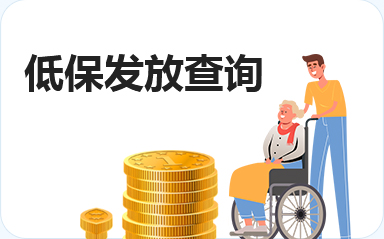 低保發(fā)放查詢